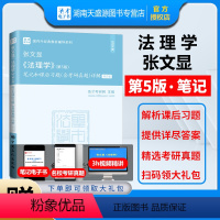 张文显法理学 第5版 笔记 [正版] 备战2025张文显法理学 第五版 笔记和课后习题含2021考研真题详解 法硕法学考