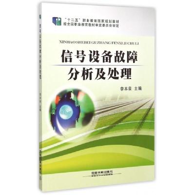 正版新书]信号设备故障分析及处理(十二五职业教育国家规划教材)