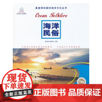 海洋民俗(人文海洋普及丛书)