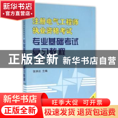 正版 注册电气工程师执业资格考试专业基础考试复习教程 张炳达主