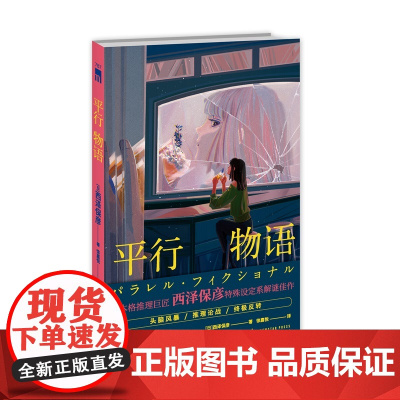 正版 平行物语 [日] 西泽保彦 著 新本格推理巨匠 西泽保彦 特殊设定系解谜佳作 噩梦与现实交织终极反转 午夜文库