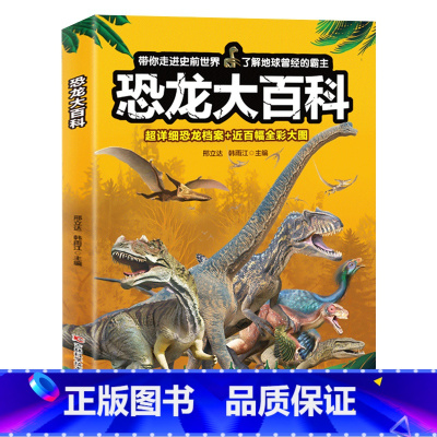 恐龙大百科 [正版]动物大百科 恐龙大百科 武器大百科全套海洋动物奇妙动物百科全书 小学生史前科普类课外阅读儿童读物书籍