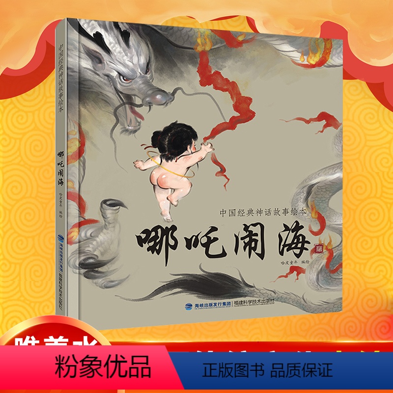 [正版]区哪吒闹海民间故事中国经典古代神话故事集彩图精装绘本儿童民间童话故事书3-6-12周岁小学生课外阅读书籍书籍