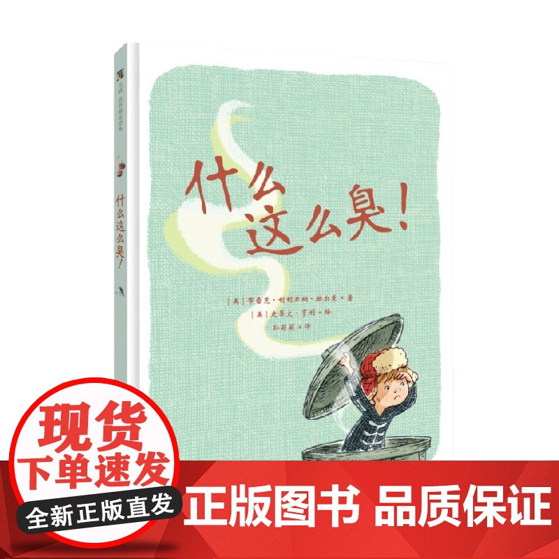 什么这么臭 4-8岁 布雷克·利利亚纳·赫尔曼 著 儿童绘本