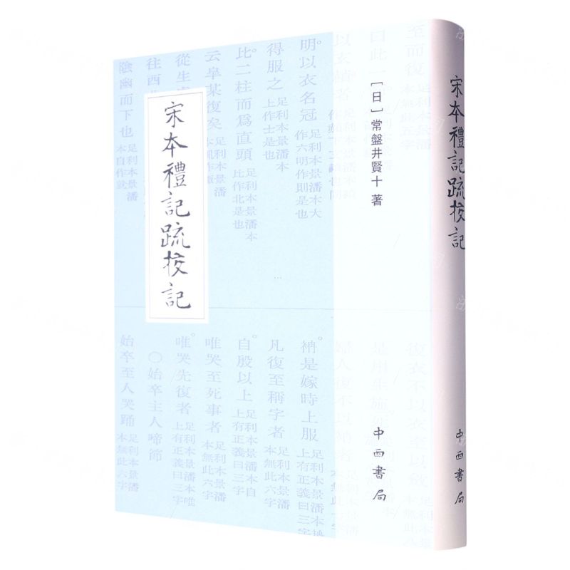 [N]宋本礼记疏校记(精)-9787547520123