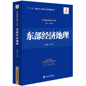 醉染图书东部经济地理9787509658581