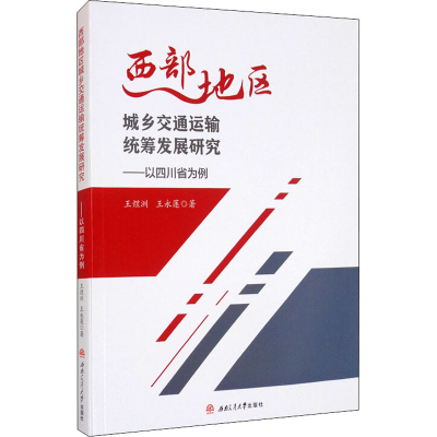 正版新书]西部地区城乡交通运输统筹发展研究——以四川省为例王