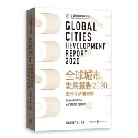 醉染图书全球城市发展报告2020:全球化战略空间9787543131