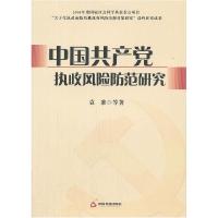 正版新书]中国共产党执政风险防范研究袁准 等著9787506828994