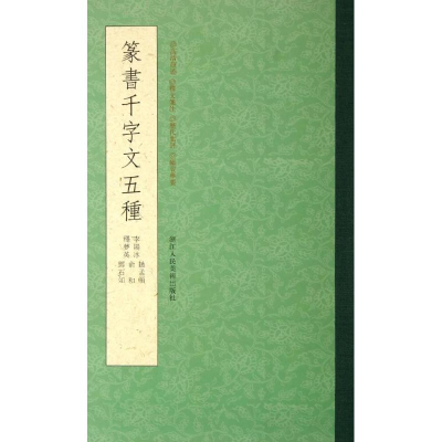 醉染图书篆书千字文五种9787534037887