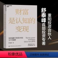 [正版]湛庐财富是认知的变现 舒泰峰著 重阳投资合伙人力作 避开投资中的十二个陷阱 做聪明的投资者经济金融财富投资理财