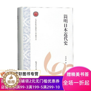 [醉染正版]简明日本近代史 天津社会科学院建院四十周年精品文库 吕万和 天津社会科学院出版社 9787556305575
