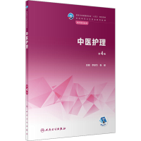 醉染图书中医护理 第4版9787117340625