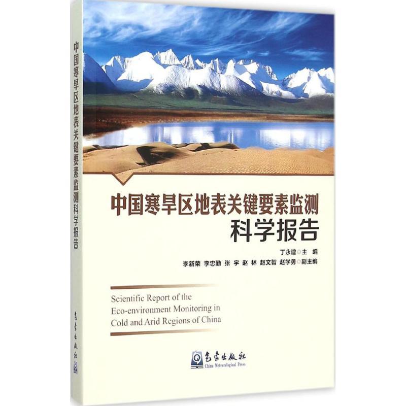 正版新书]中国寒旱区地表关键要素监测科学报告丁永建9787502961