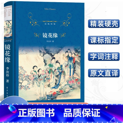 镜花缘 [正版]经典译林海底两万里(精装)骆驼祥子 朝花夕拾 猎人笔记 镜花缘 白洋淀纪事 译林出版社原著全译初中7年级