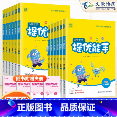 提优能手[人教版] 六年级下 [正版]2023秋提优能手一二年级三年级四五六年级下册上册人教版北师版数学应用题计算同步练