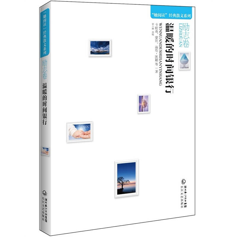 正版新书]温暖的时间银行卡耐基//蒙田//海伦·凯勒9787535454515