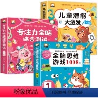 [全3册]全脑思维游戏1008+专注力+儿童潜能 [正版]全脑思维游戏1008全套2-3岁儿童专注力思维逻辑训练书左右脑