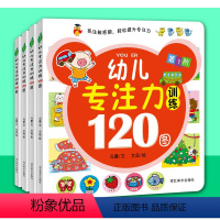 [正版]全脑开发幼儿专注力训练120图绘本全套4册1-6岁宝宝早教启蒙书籍