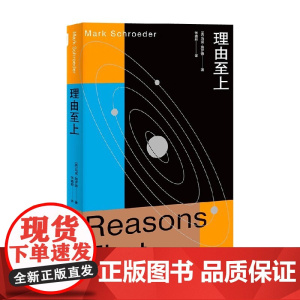 理由至上 马克·施罗德 著 哲学