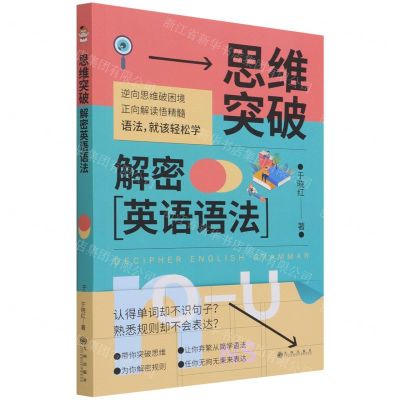 [N]思维突破(解密英语语法)-9787522501062