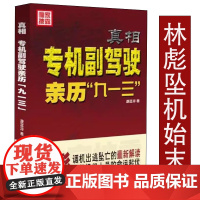 真相:专机副驾驶亲历‘九一三’ 康庭梓著还原和解读林彪出逃起飞坠机九一三事件经过及机组人员命运历史读物书籍