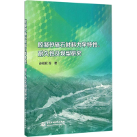 醉染图书胶凝砂砾石材料力学特、耐久及坝型研究9787517048138