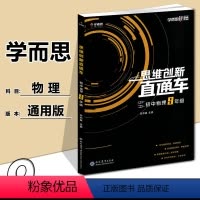 九年级物理 [正版] 秘籍思维创新直通车初中物理通用版 九年级上册下册知识大全清单题库9年级必刷题库训练试卷初三中考总复