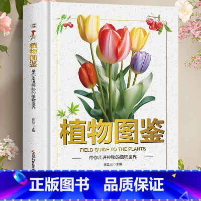 [单本]植物图鉴 [正版]恐龙图鉴带你走进神奇的恐龙世界精装硬壳儿童百科全书图鉴幼儿读物科学绘本故事6-12岁小学生科普
