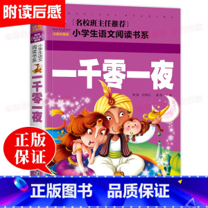 [彩色图案注音]一千零一夜 [正版]一千零一夜书籍注音版小学儿童故事书6-8-10岁小学生课外书必读经典书目老师带拼音童