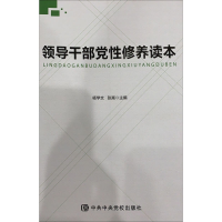 [M]领导干部党性修养读本-9787503564581