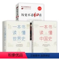 [正版]3册 一本书读懂中国史+一本书读懂世界史+历史不忍细看 书籍