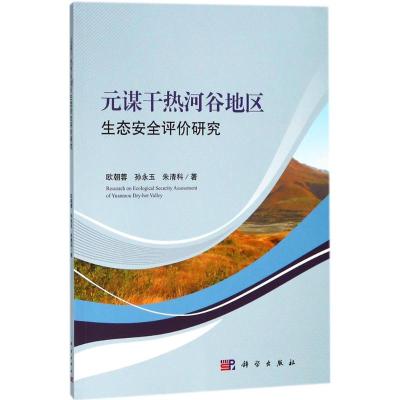 元谋干热河谷地区生态安全评价研究