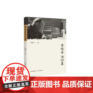 李健吾书信集