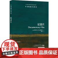 牛津通识读本:纪录片(中英双语)