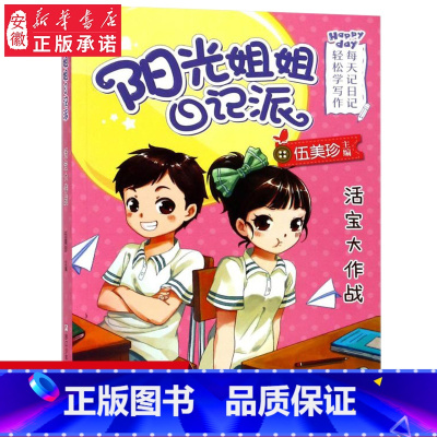 [正版] 阳光姐姐日记派活宝大作战 儿童文学校园纯美小说漫画连环画 6-8-10-12岁小学生四五六年级课外阅读书籍 书