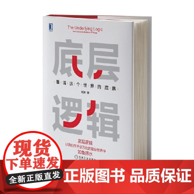 底层逻辑 看清这个世界的底牌 刘润 著 商业财富