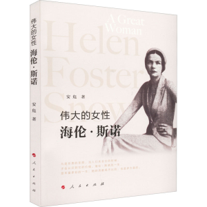 醉染图书伟大的女 海伦·斯诺9787010245898