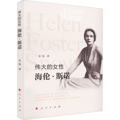 醉染图书伟大的女 海伦·斯诺9787010245898