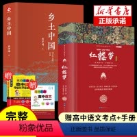 [正版]2册 乡土中国红楼梦高中阅读费孝通原著高中版无删减高一上册语文整本书阅读任务书和白话文完整高中课外阅读书籍文学