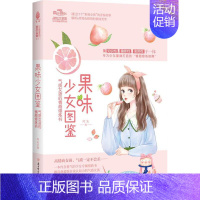 [正版]书籍 果味少女图鉴 : 气质女孩的情商修炼书 阿朱 北方妇女儿童出版社 文学 9787558545108