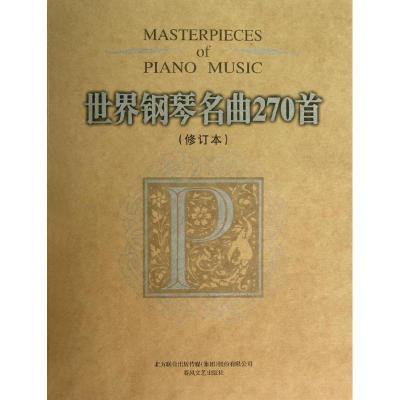 正版新书]世界钢琴名曲270首(修订本)威尔9787531343943