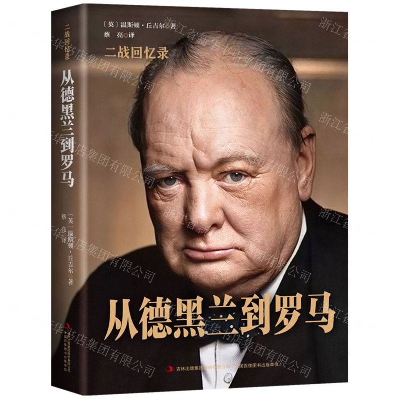 [N]从德黑兰到罗马(精)/二战回忆录-9787558171246