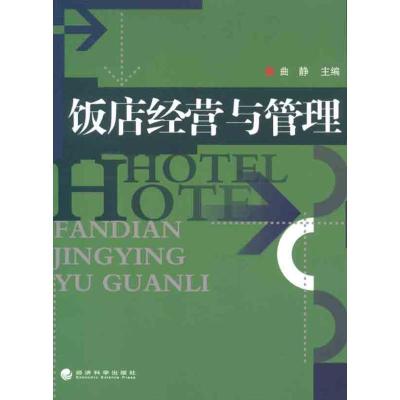 正版新书]饭店经营与管理曲静9787514107890