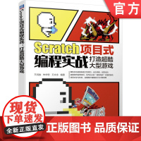 正版 Scratch项目式编程实战 打造超酷大型游戏 王鸿骏 朱华君 王文永 角色造型 过场动画 信息录入