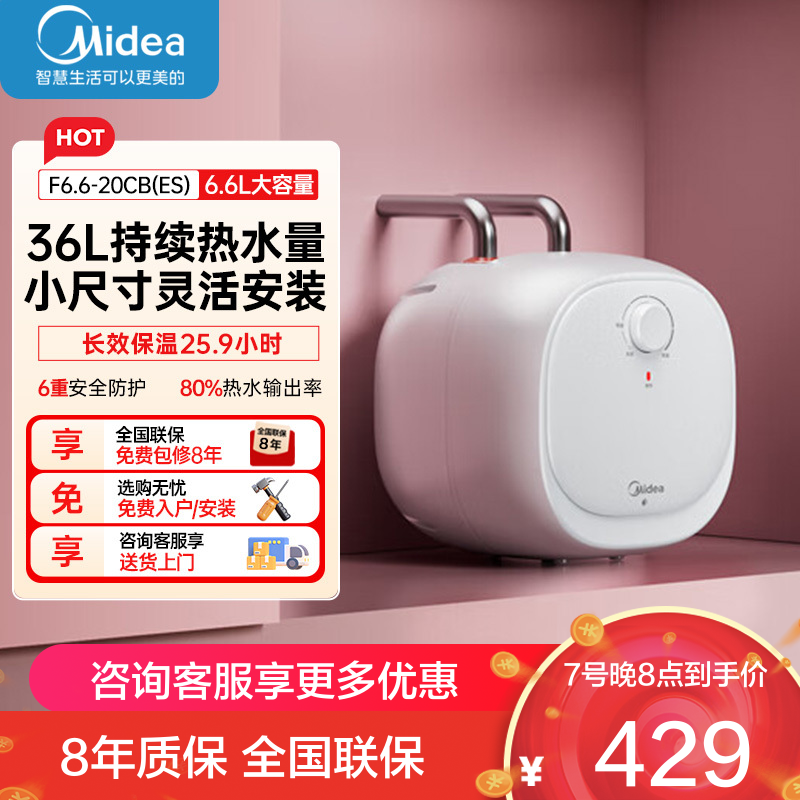 美的(Midea)[8年质保]电热水器小厨宝6.6L出水36L一级能效洗碗洗菜热水器厨房热水宝F6.6-20CB(ES)