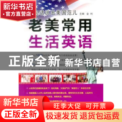 正版 老美常用生活英语 金利主编 中国水利水电出版社 9787517029