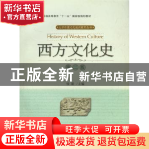 正版 西方文化史 徐新 北京大学出版社 9787301052914 书籍