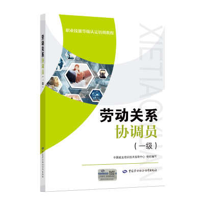 [M]劳动关系协调员(一级)考试指南-9787516755303