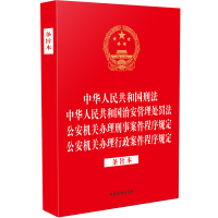 中华人民共和国刑法 中华人民共和国治安管理处罚法 公安机关办理刑事案件程序规定 公安机关办理行政案件程序规定 条旨本
